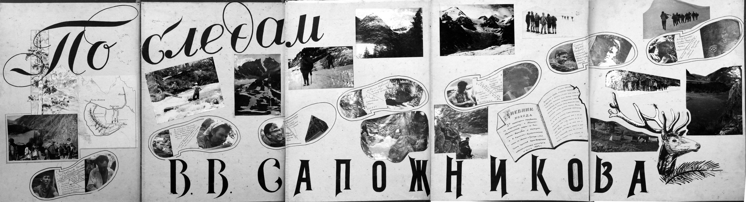 По следам Сапожникова (06.07.1964). Фотограф Эдуард Алмадаков