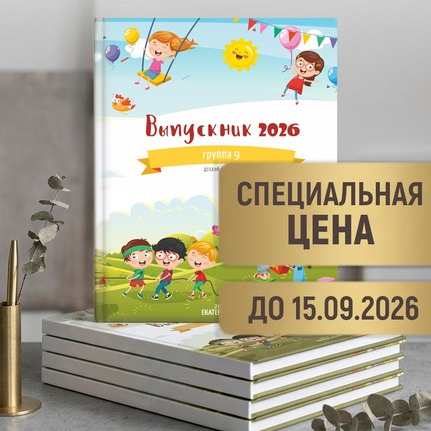 Для 4 класса. Школьный фотограф, выпускные альбомы Екатеринбург