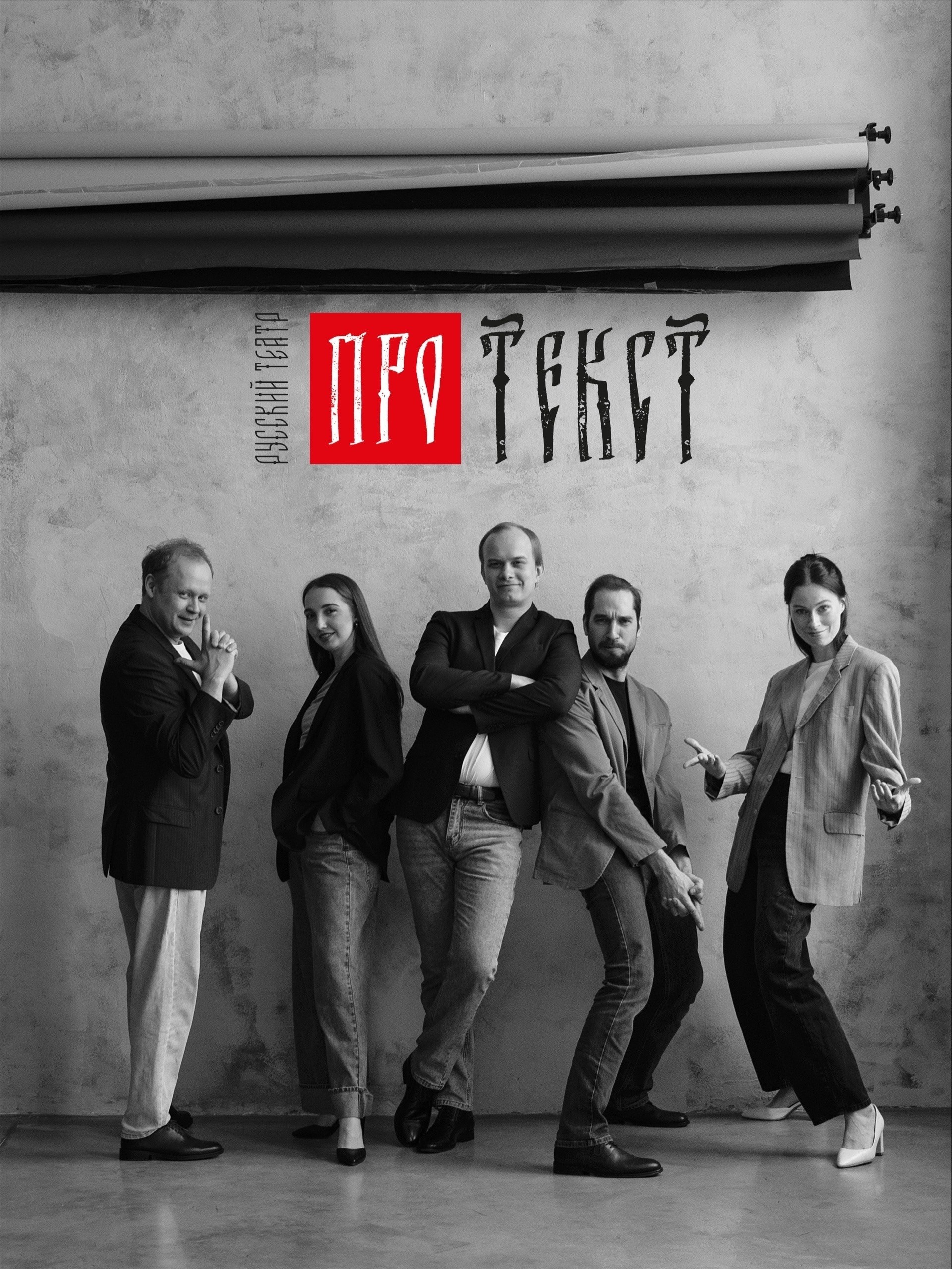Театр «Про текст». Портретный фотограф в Омске Ульяна Красикова