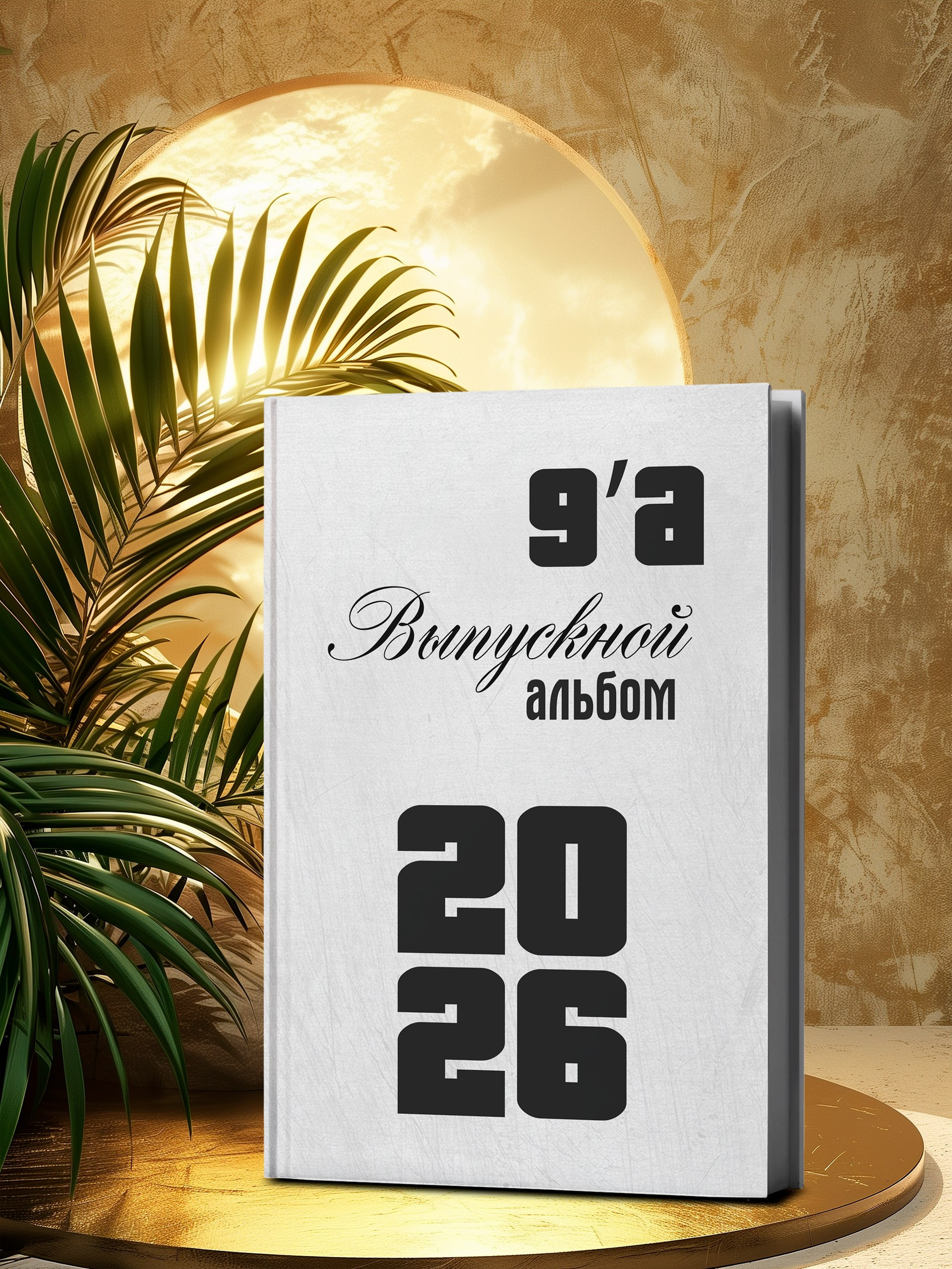 Выпускные альбомы в Пензе