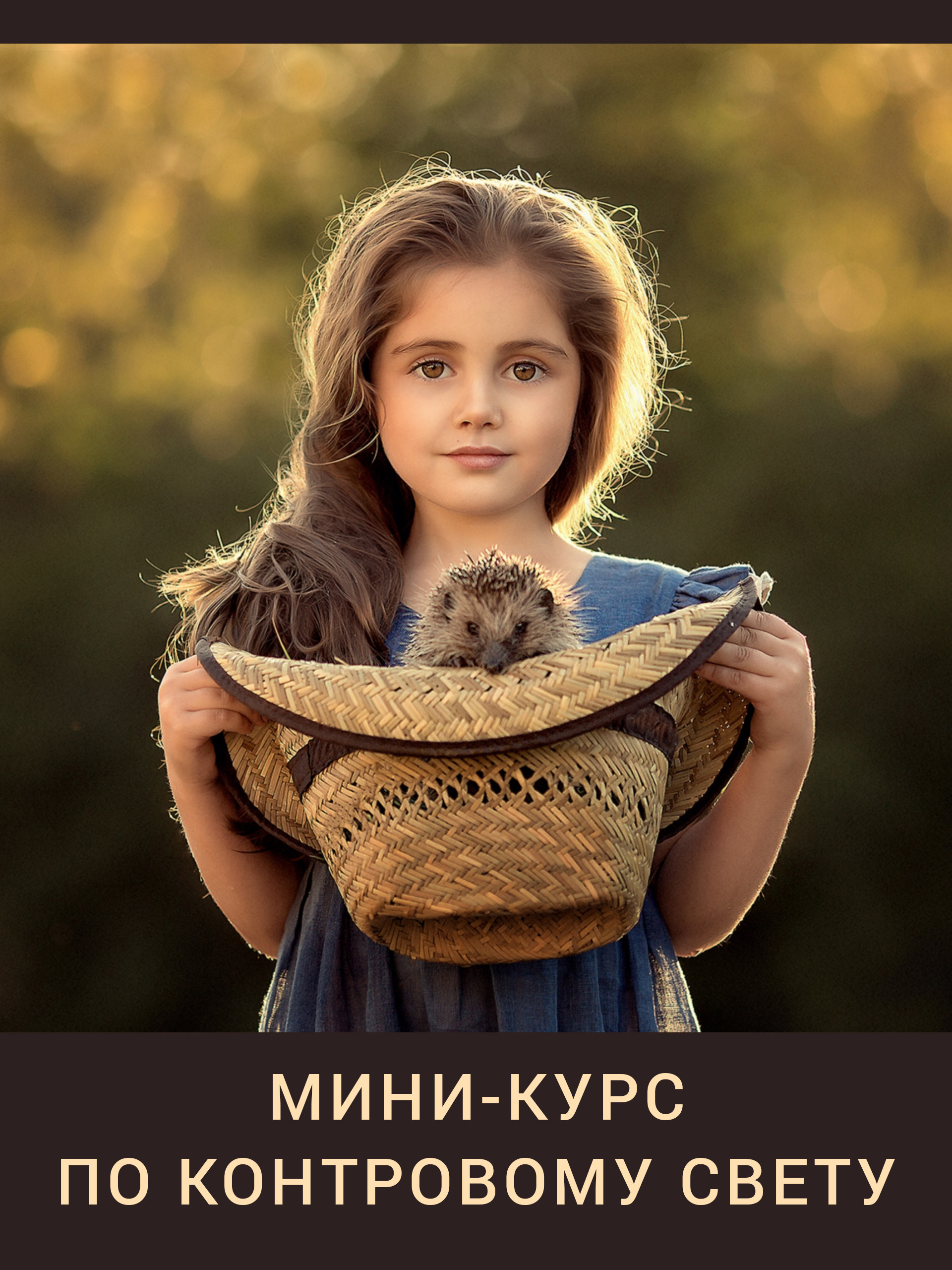 Таплинк (1). Детский и семейный фотограф Елена Михайлова в Москве