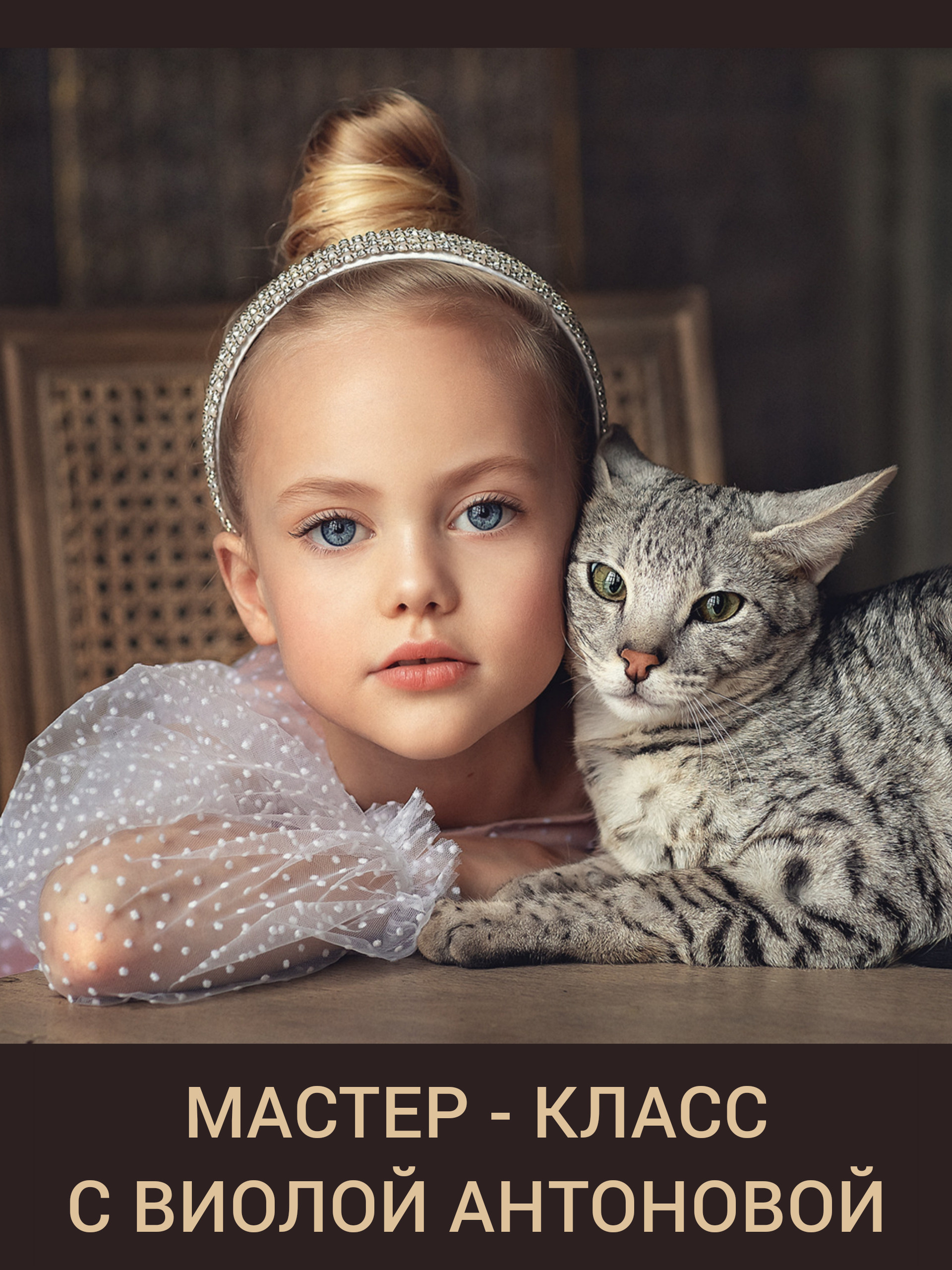 Таплинк (1). Детский и семейный фотограф Елена Михайлова в Москве