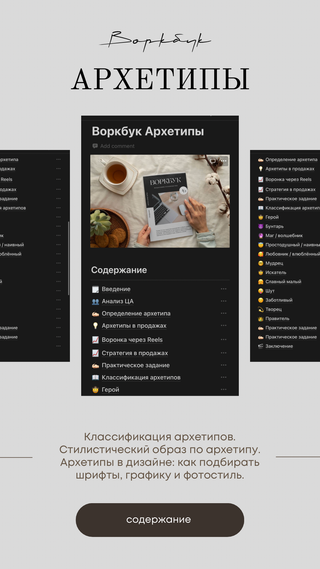 Воркбук «Архетипы»