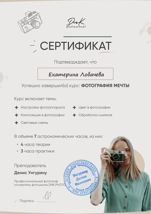 Мои сертификаты. Фотограф и дизайнер в Москве Екатерина Лобачева