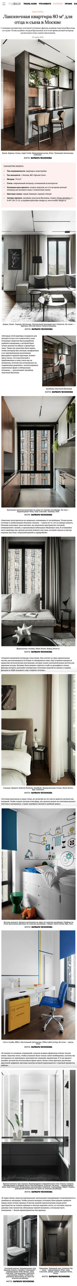 Mydecor. Лаконичная квартира 80 м² для отца и сына в Москве. Интерьерный фотограф Варвара Чеснокова