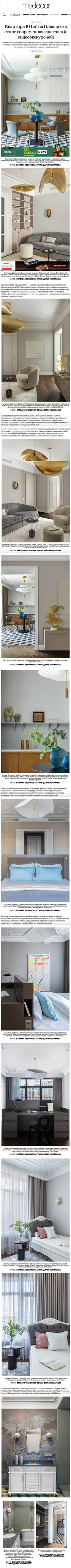 Mydecor. Квартира 104 м² на Плющихе в стиле современная классика. Интерьерный фотограф Варвара Чеснокова
