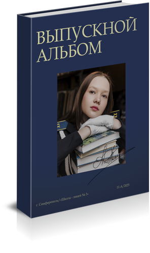 Каталог Обложек. Твой выпускной альбом в Крыму