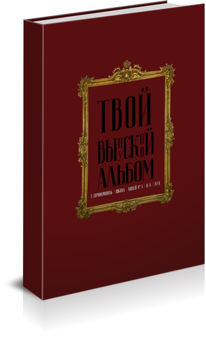 Каталог Обложек. Твой выпускной альбом в Крыму