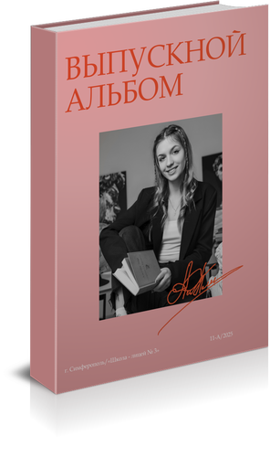 Каталог Обложек. Твой выпускной альбом в Крыму