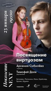 Афиши. Арсения Сибилёва | скрипка