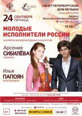 Афиши. Арсения Сибилёва | скрипка