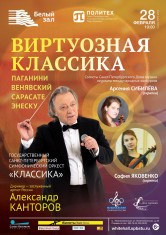 Афиши. Арсения Сибилёва | скрипка