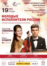 Афиши. Арсения Сибилёва | скрипка