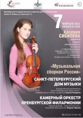 Афиши. Арсения Сибилёва | скрипка