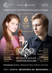 Афиши. Арсения Сибилёва | скрипка