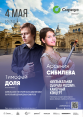 Афиши. Арсения Сибилёва | скрипка