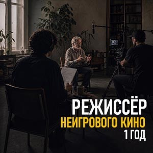 Киношкола «Лестница» в Москве — курсы режиссуры, сценарного мастерства и кинооператоров для взрослых