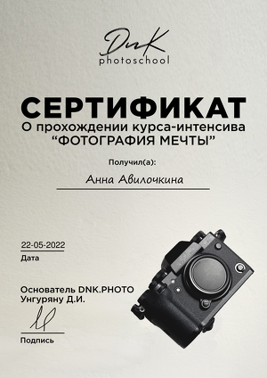 Мое обучение и сертификаты. Семейный и свадебный фотограф в Москве и Домодедово Анна Авилочкина