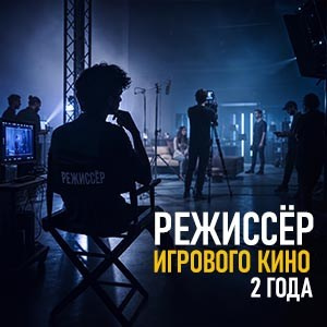 Киношкола «Лестница» в Москве — курсы режиссуры, сценарного мастерства и кинооператоров для взрослых