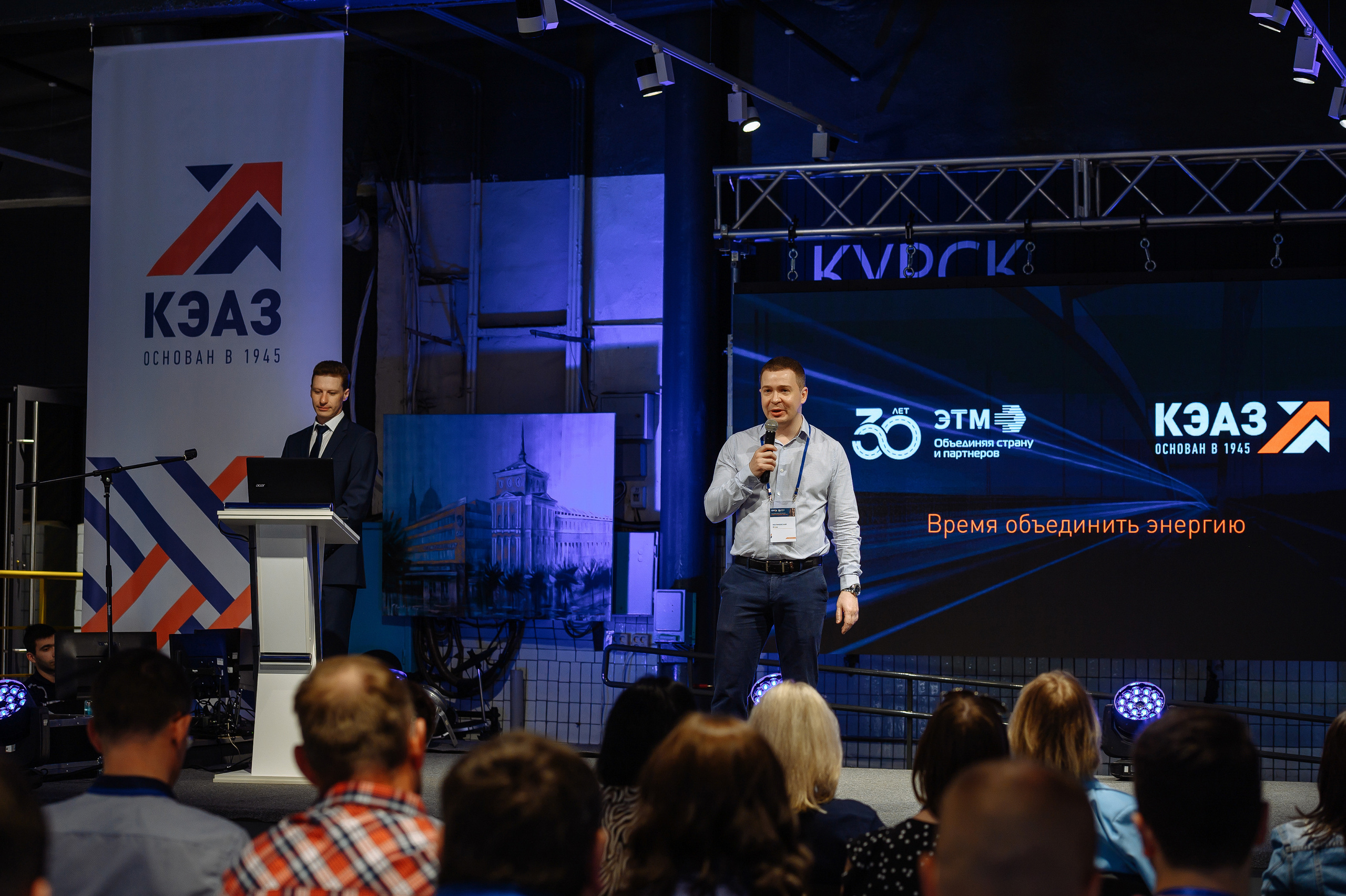 Форум КЭАЗ ЭТМ «Время объединить энергию». Репортажный и свадебный фотограф в Курске Борис Захарчук