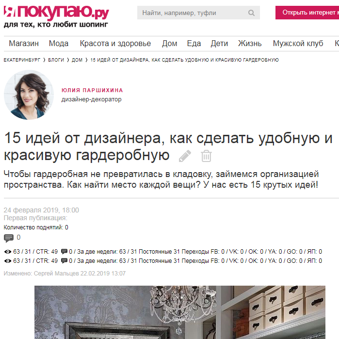 Дизайнер интерьера Юлия Паршихина, статьи для СМИ