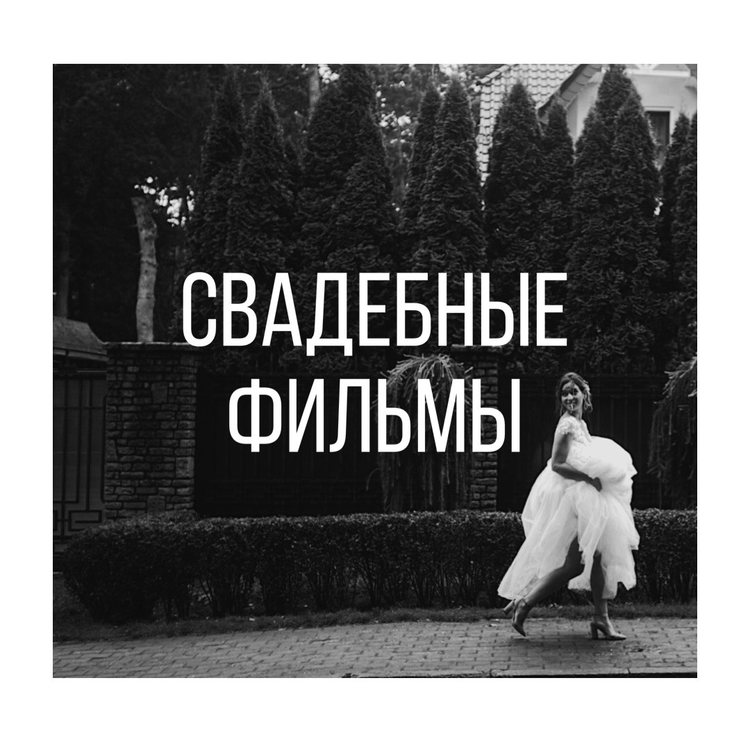Про мой формат свадебных фильмов. Видеосъемка Калининград. Видеограф Фролов Сергей