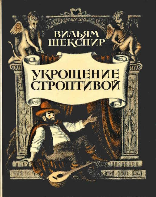 28 марта "Укрощение строптивой"