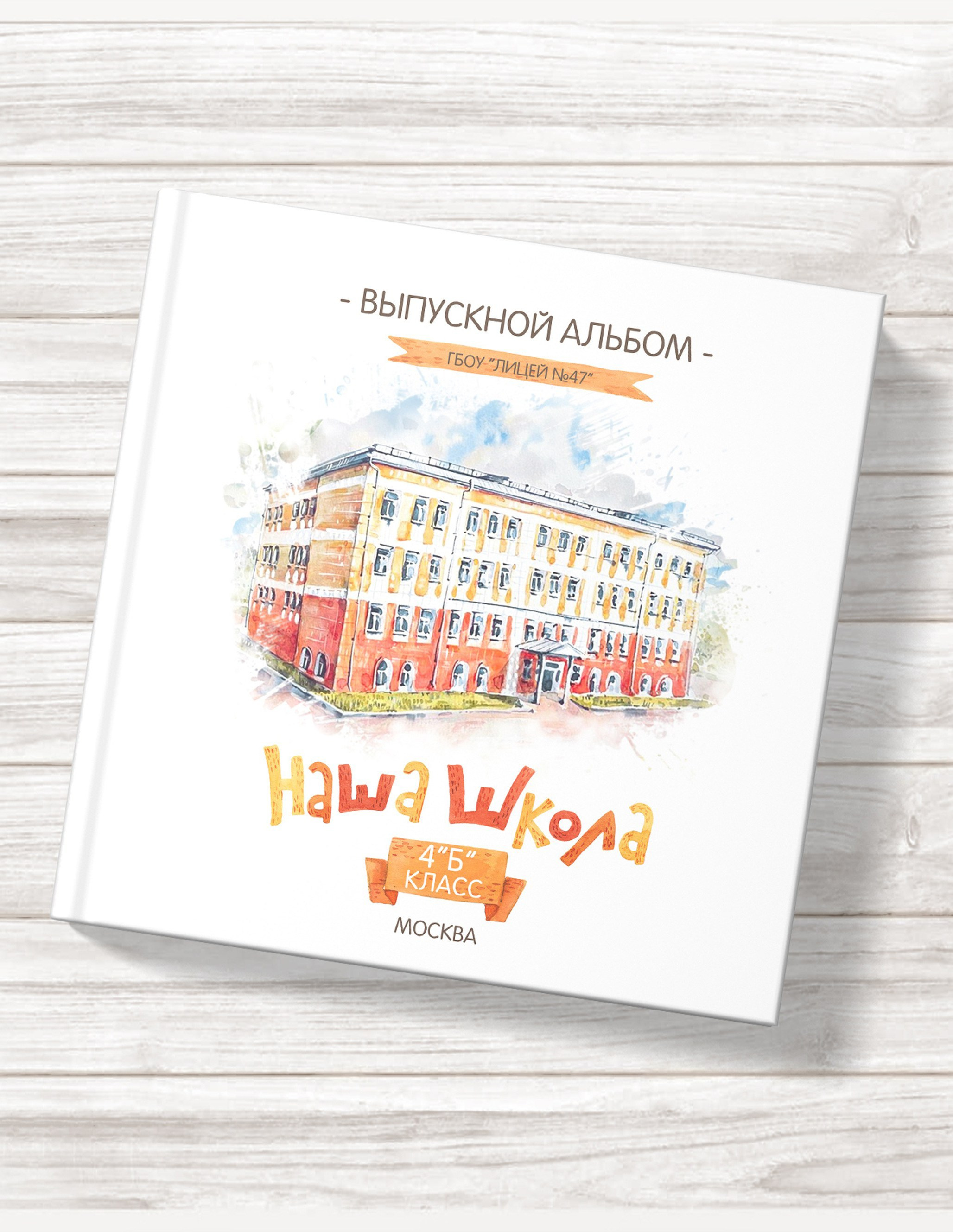 Выпускной альбом для 4 класса начальной школы 20х20 см с персональными страницами, акварельной отрисовкой школы на обложке и сочинением ребёнка | Москва | Химки | Реутов