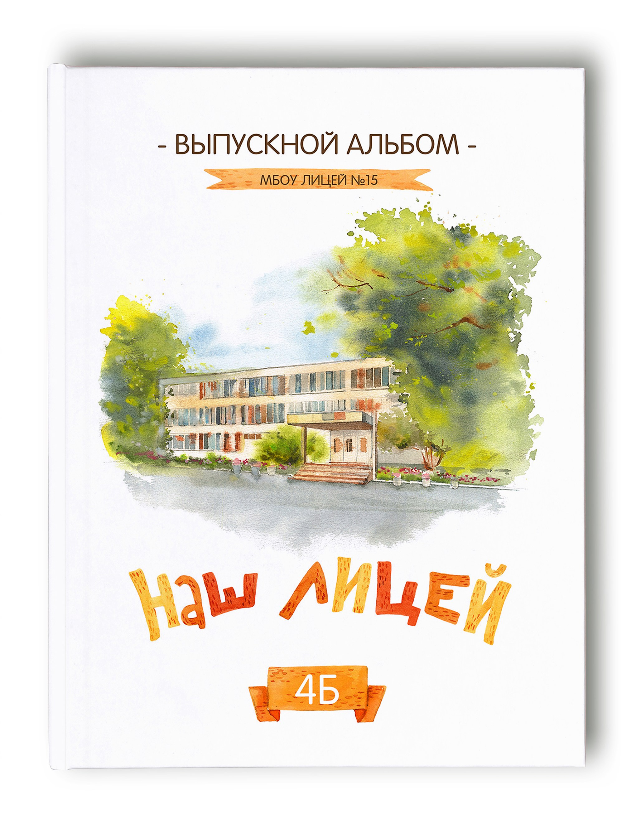 Выпускной альбом для 4 класса начальной школы 20х30 см с персональными страницами, акварельной отрисовкой школы на обложке и сочинением ребёнка | Москва | Химки | Реутов