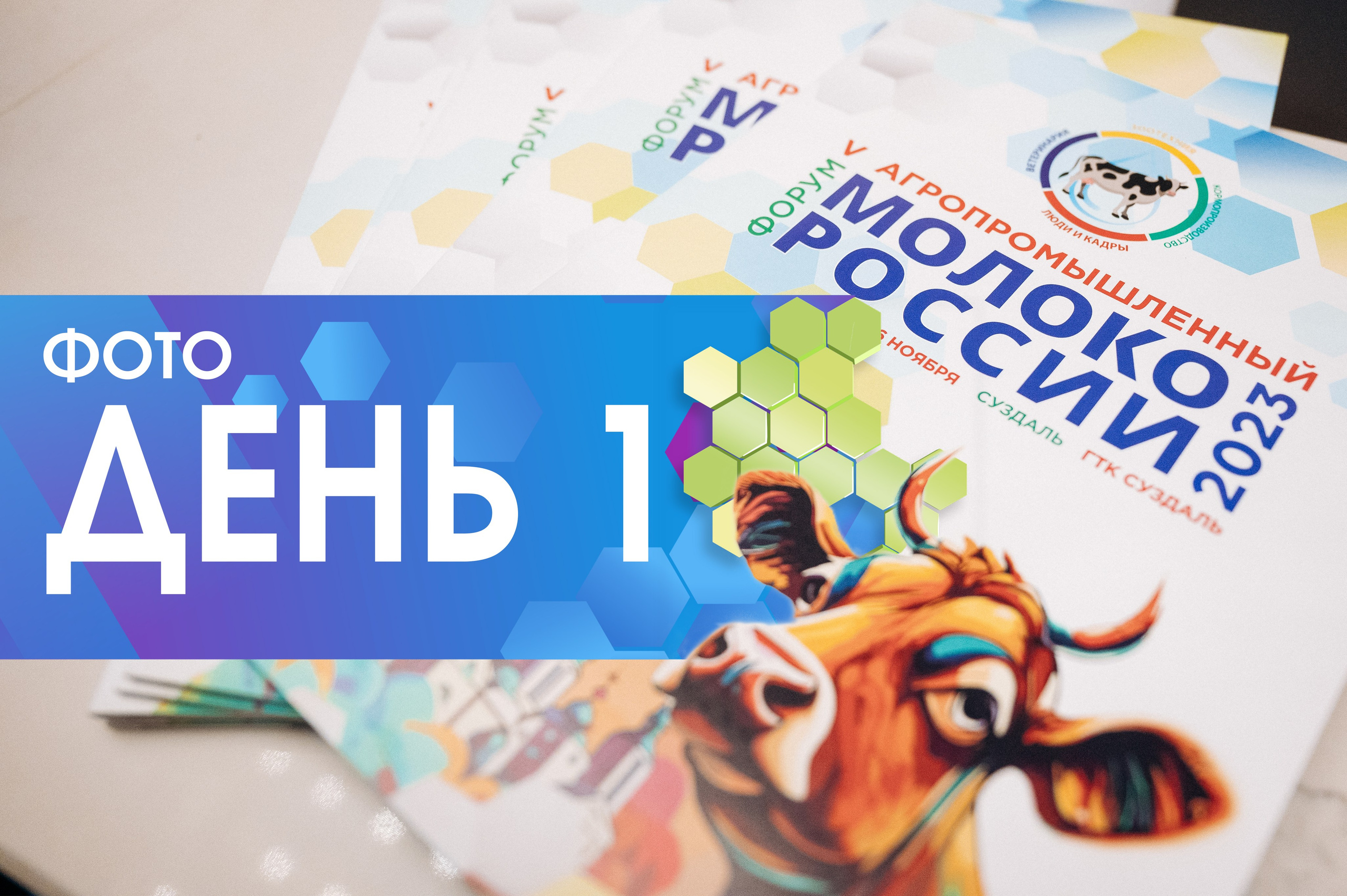 События ИНСТИТУТА МОЛОКА