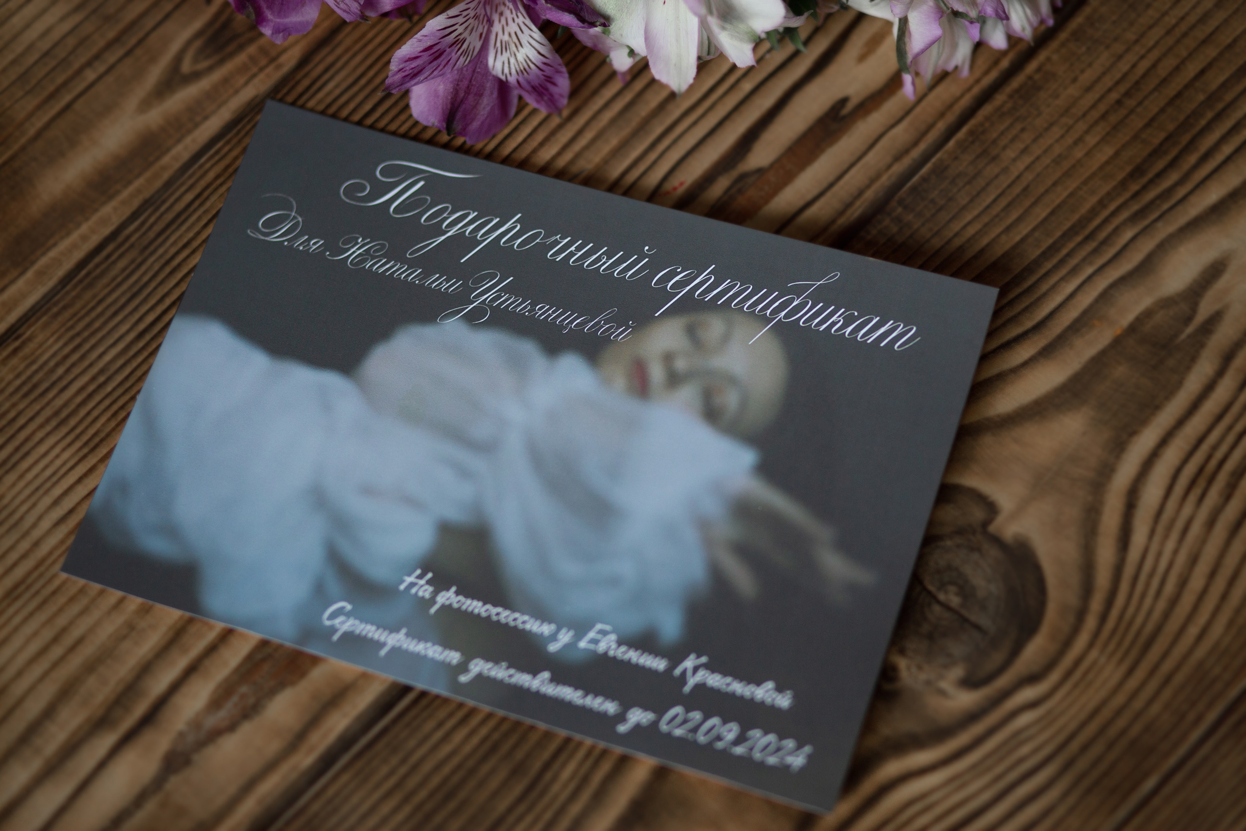 Подарочный сертификат на фотосессию у Евгении Красновой. Фотограф в Новосибирске Краснова Евгения