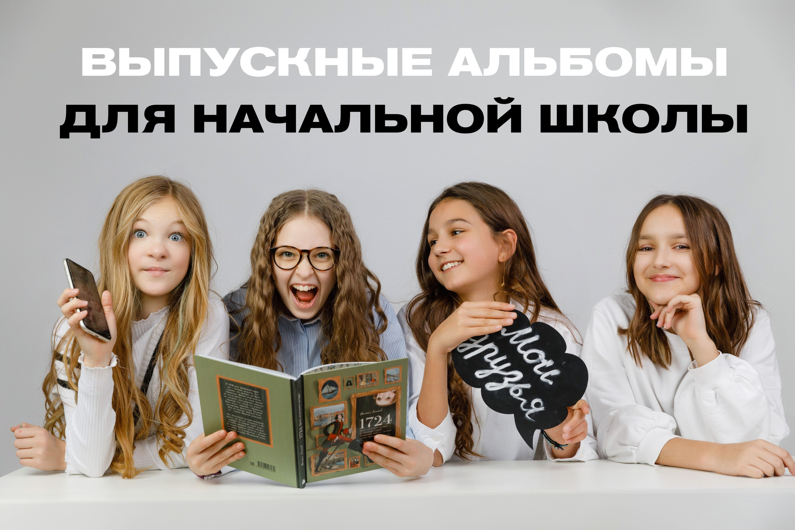 ДЛЯ 1-4 КЛАССОВ. Выпускные альбомы в Москве FOTOVMESTE
