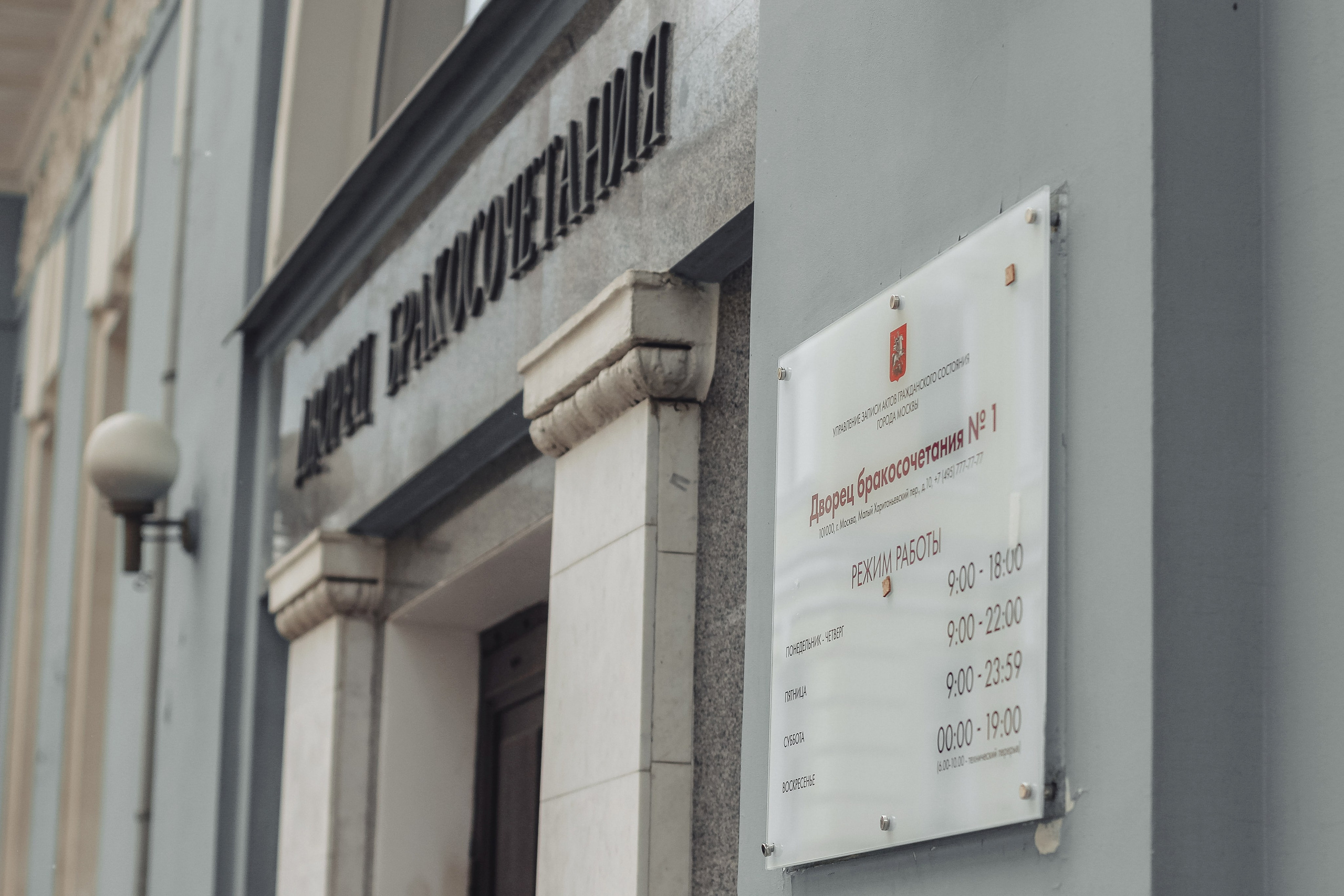 Грибоедовский ЗАГС, Дворец бракосочетания №1, регистрация брака в Москве