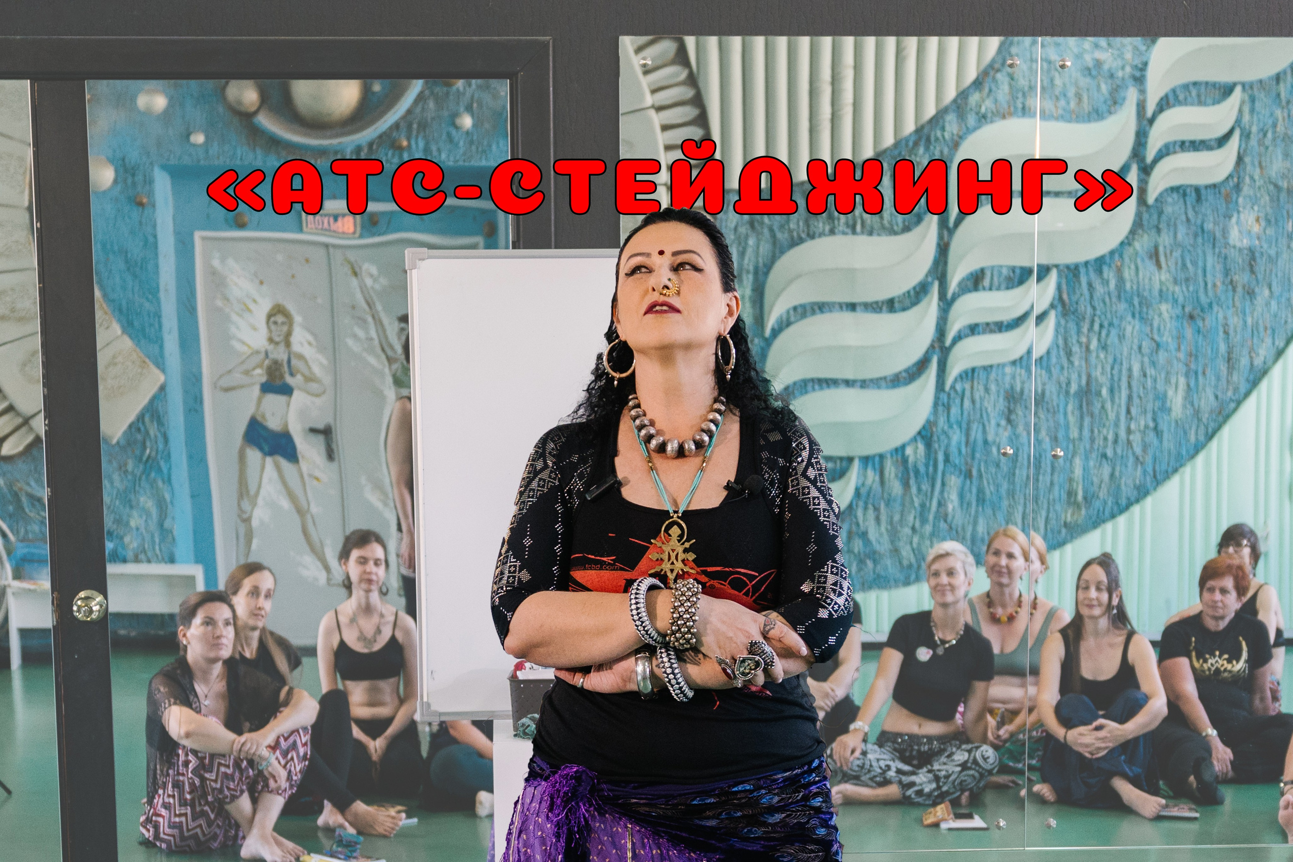 ATS American Tribal Style. Русская Школа Трайбла