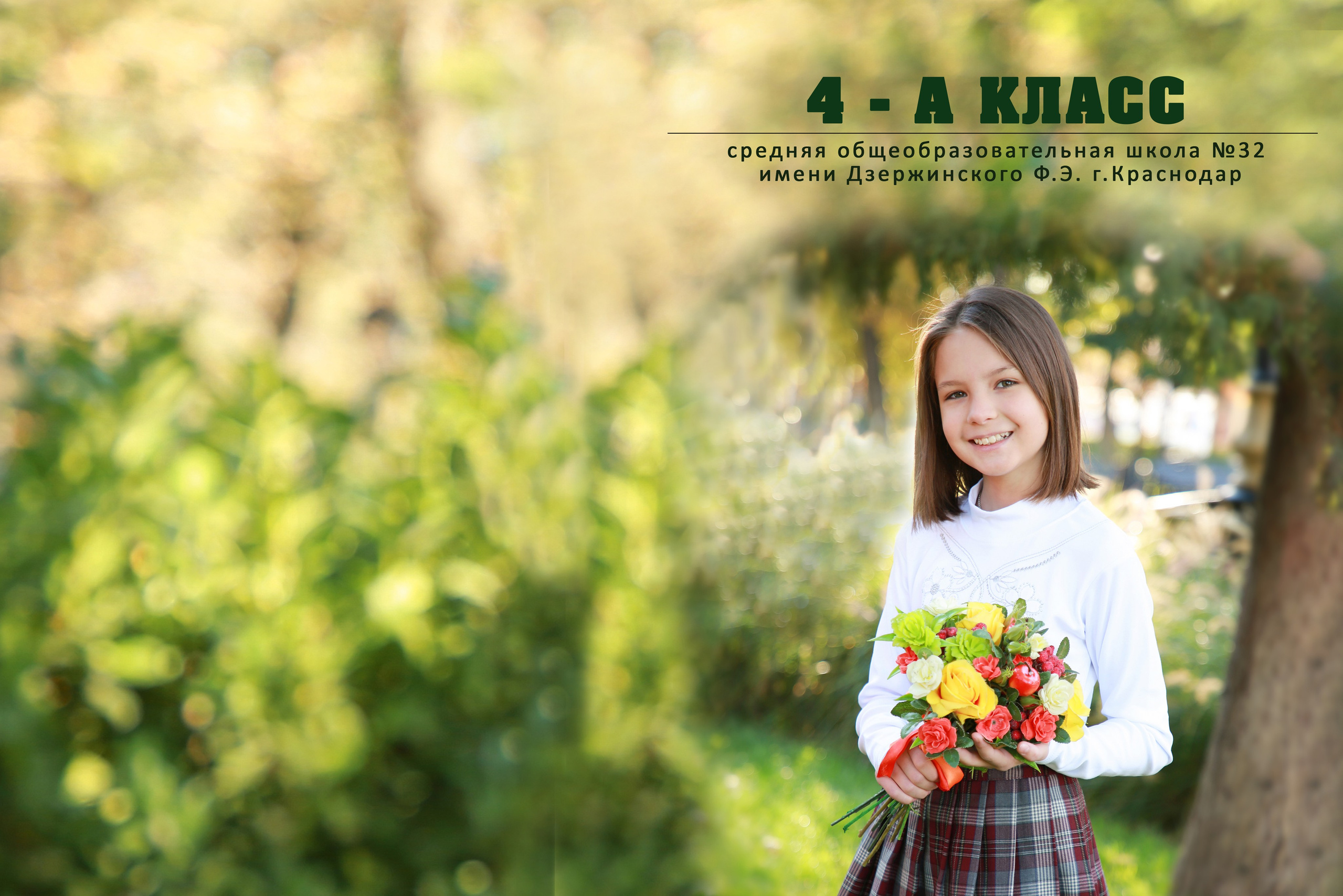 СШ 4 класс Начальная школа. ФокусФото. Детские фотосессии Краснодар и Краснодарский край