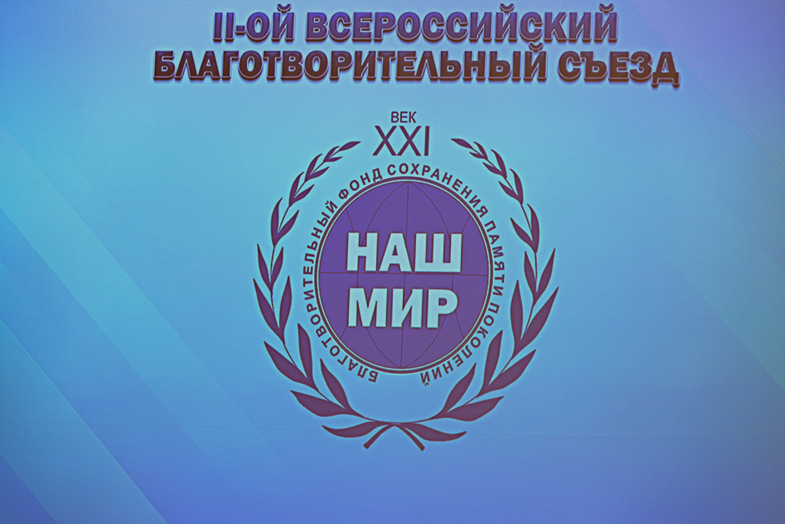 Второй Всероссийский Благотворительный Съезд в Храме Христа Спасителя 2025. Репортажный фотограф, спортивный фотограф в Москве и области