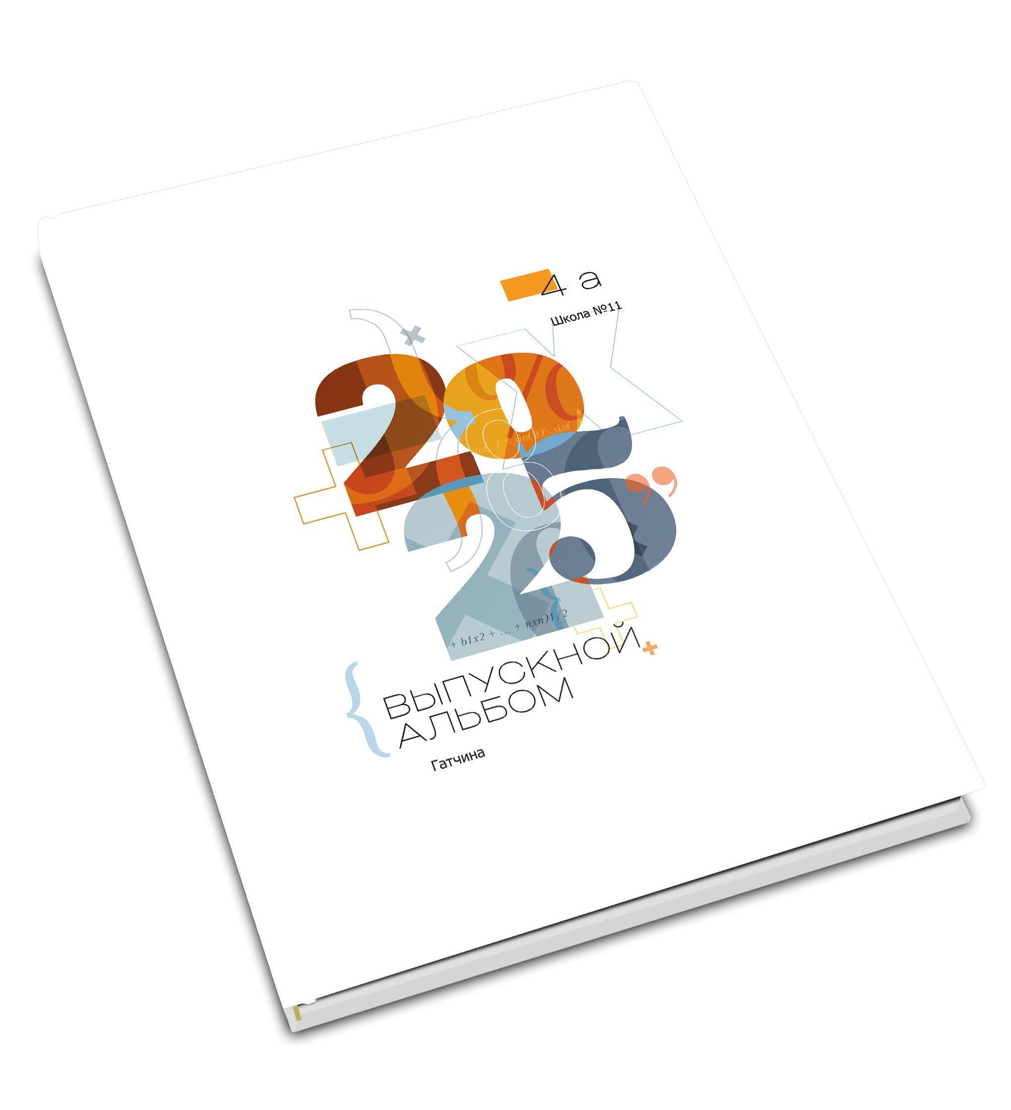 Альбом Математика для выпускников Гатчины. Выпускные альбомы. Школьный и детский фотограф в Гатчине