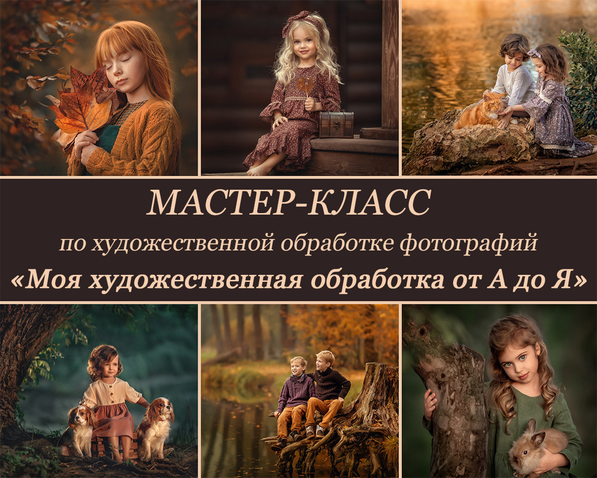 БОЛЬШОЙ МК по худ обработке ф-ий № 3. Детский и семейный фотограф Елена Михайлова в Москве