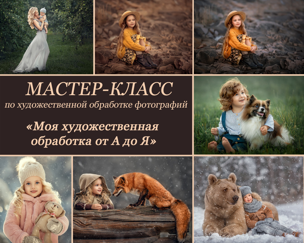 БОЛЬШОЙ МК по худ обработке ф-ий № 4. Детский и семейный фотограф Елена Михайлова в Москве