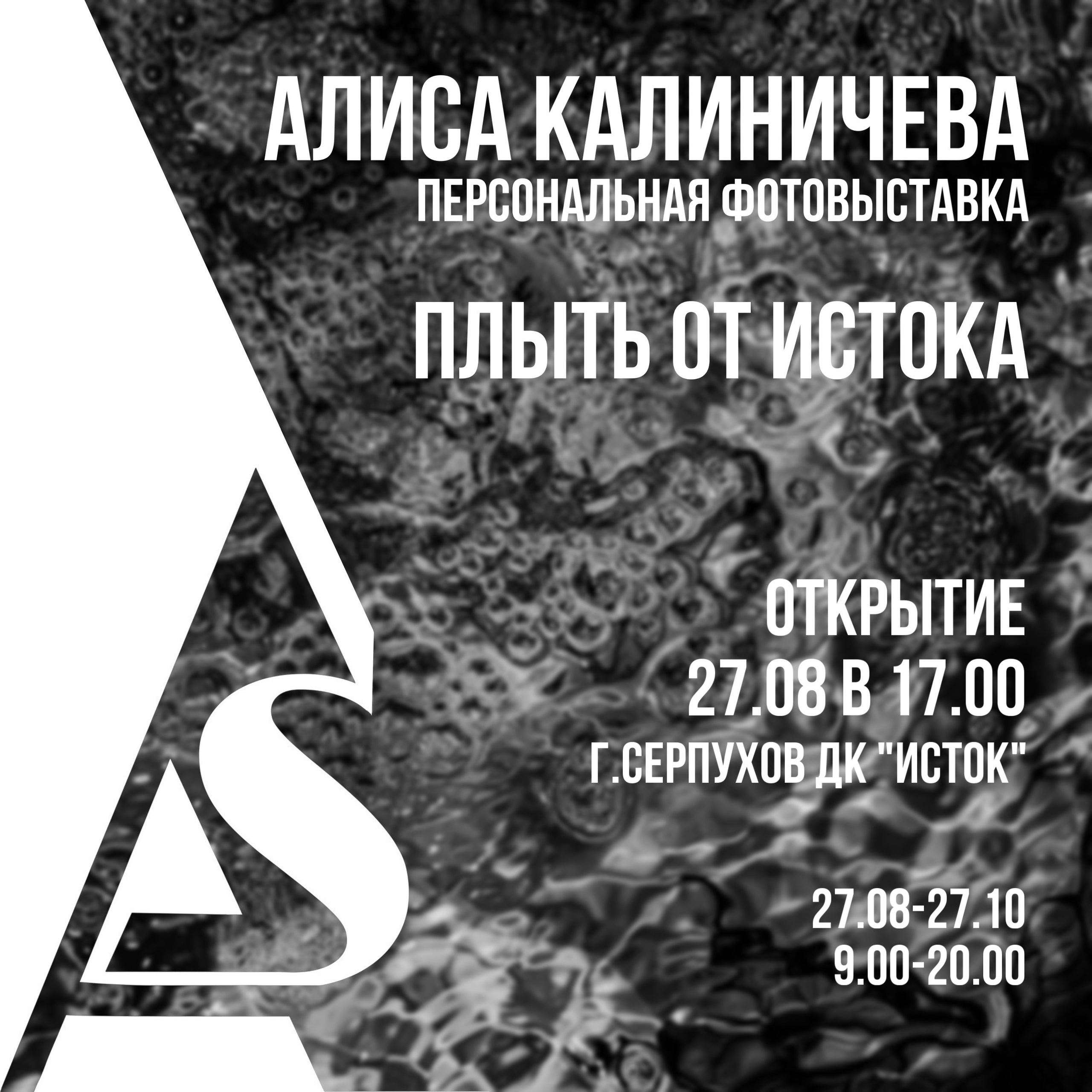Персональная фотовыставка Алисы Калиничевой «Плыть от истока», ДК Исток, Серпухов