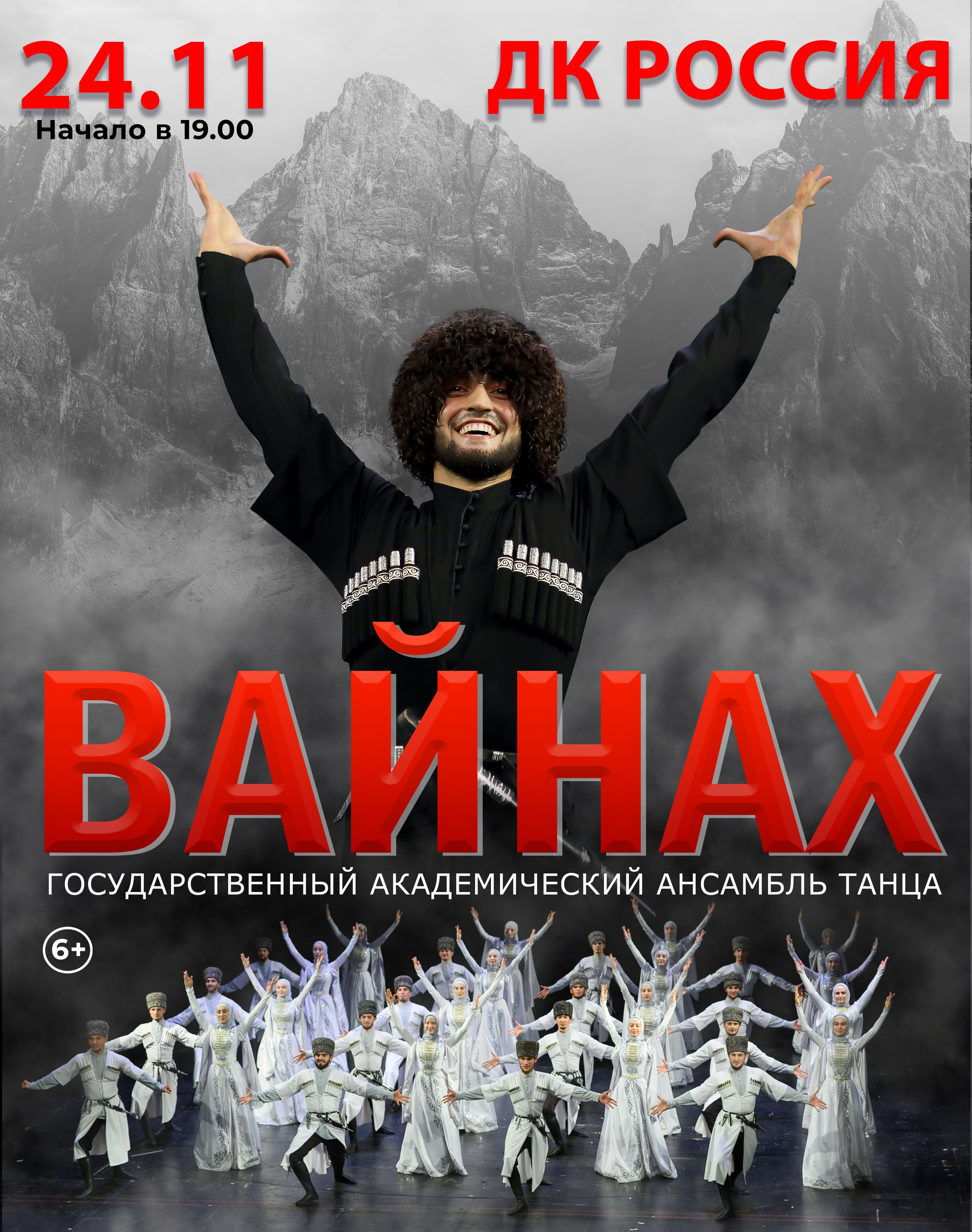 Концерт ансамбля «Вайнах» в Саратове 24 ноября. Кубань Концерт