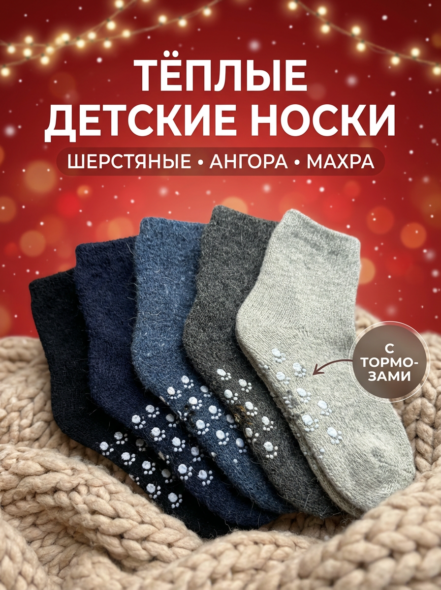 Тёплые детские носки — обложка