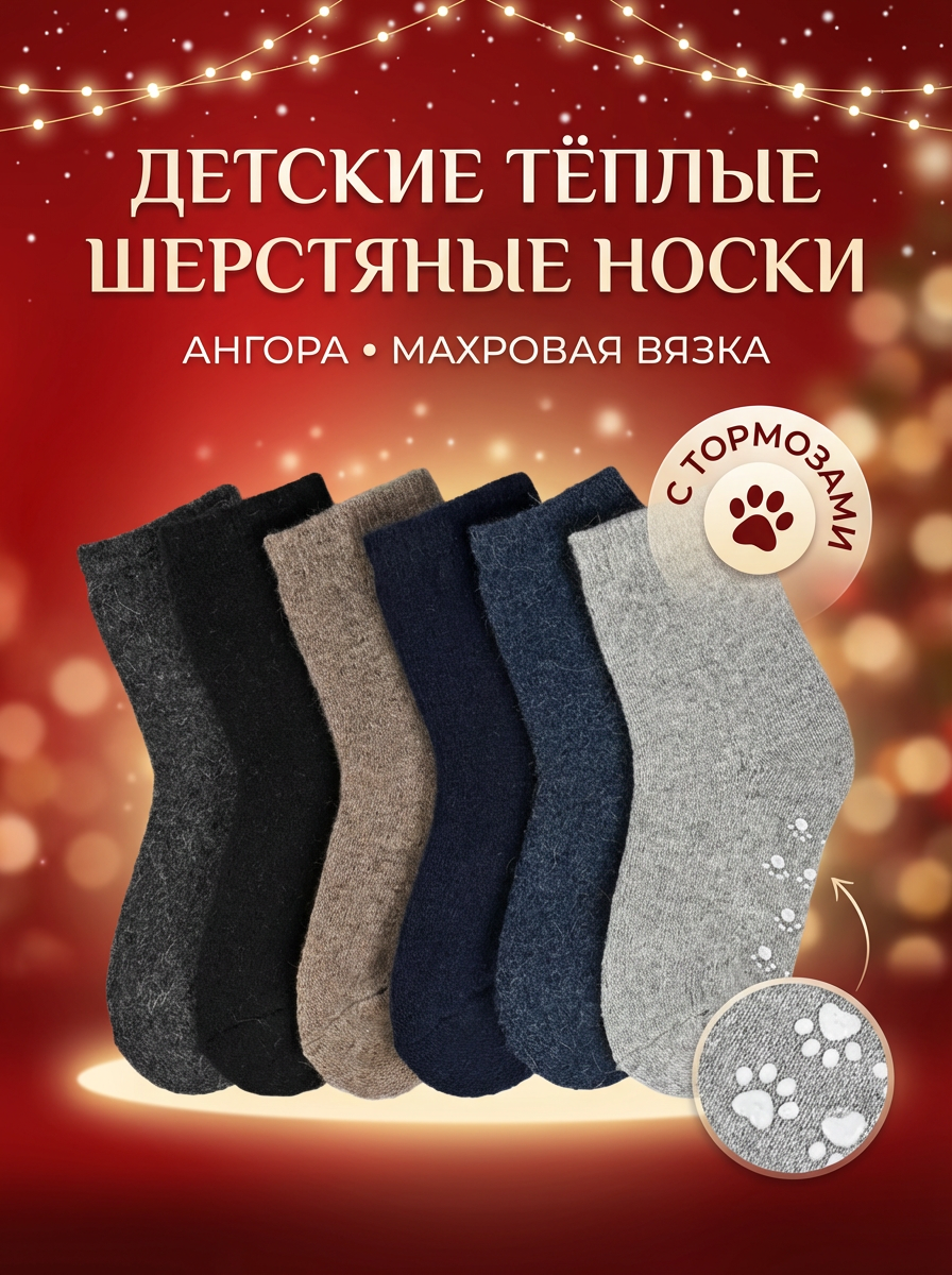 Детские тёплые шерстяные носки