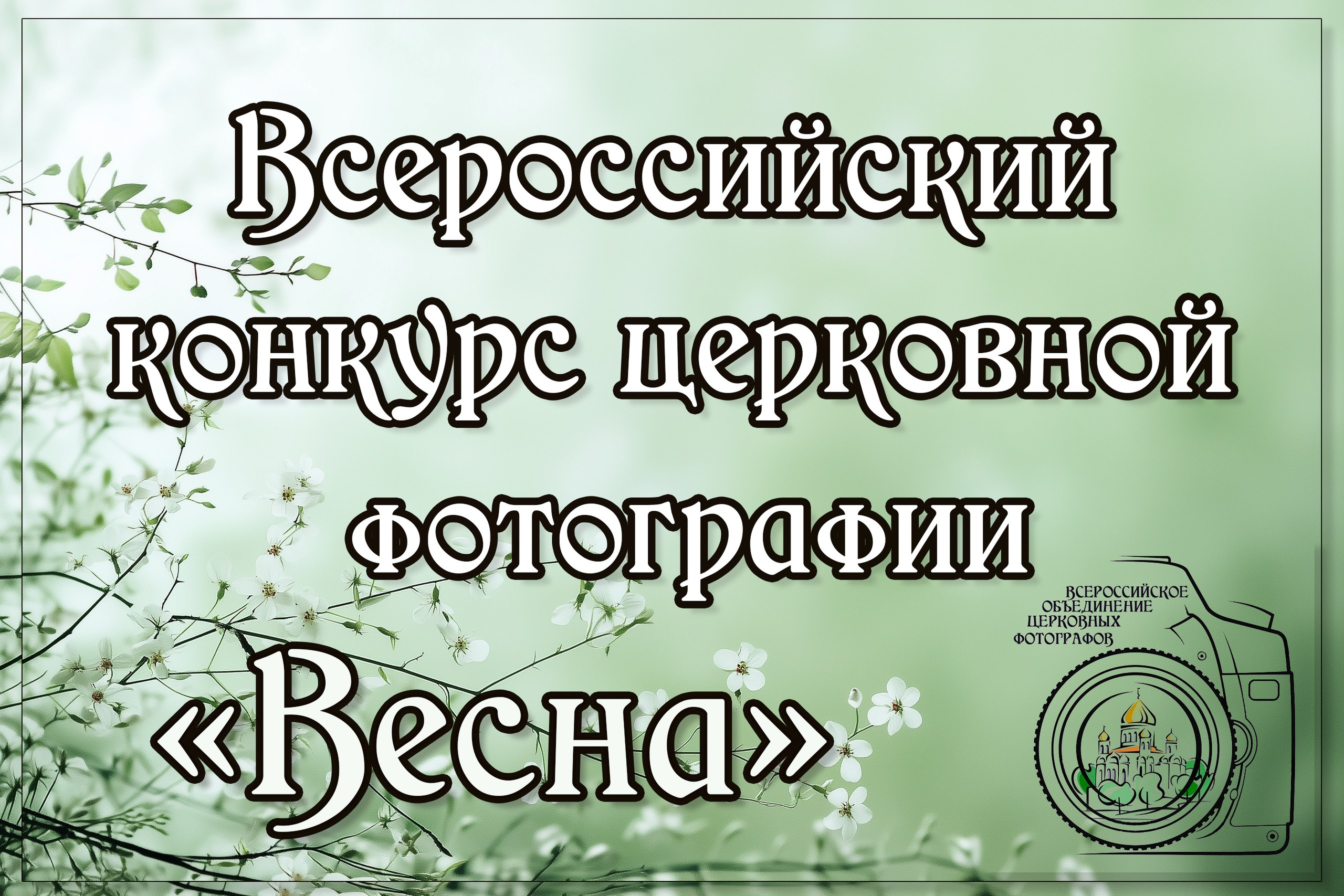 конкурс церковная фотография храм крещение венчание