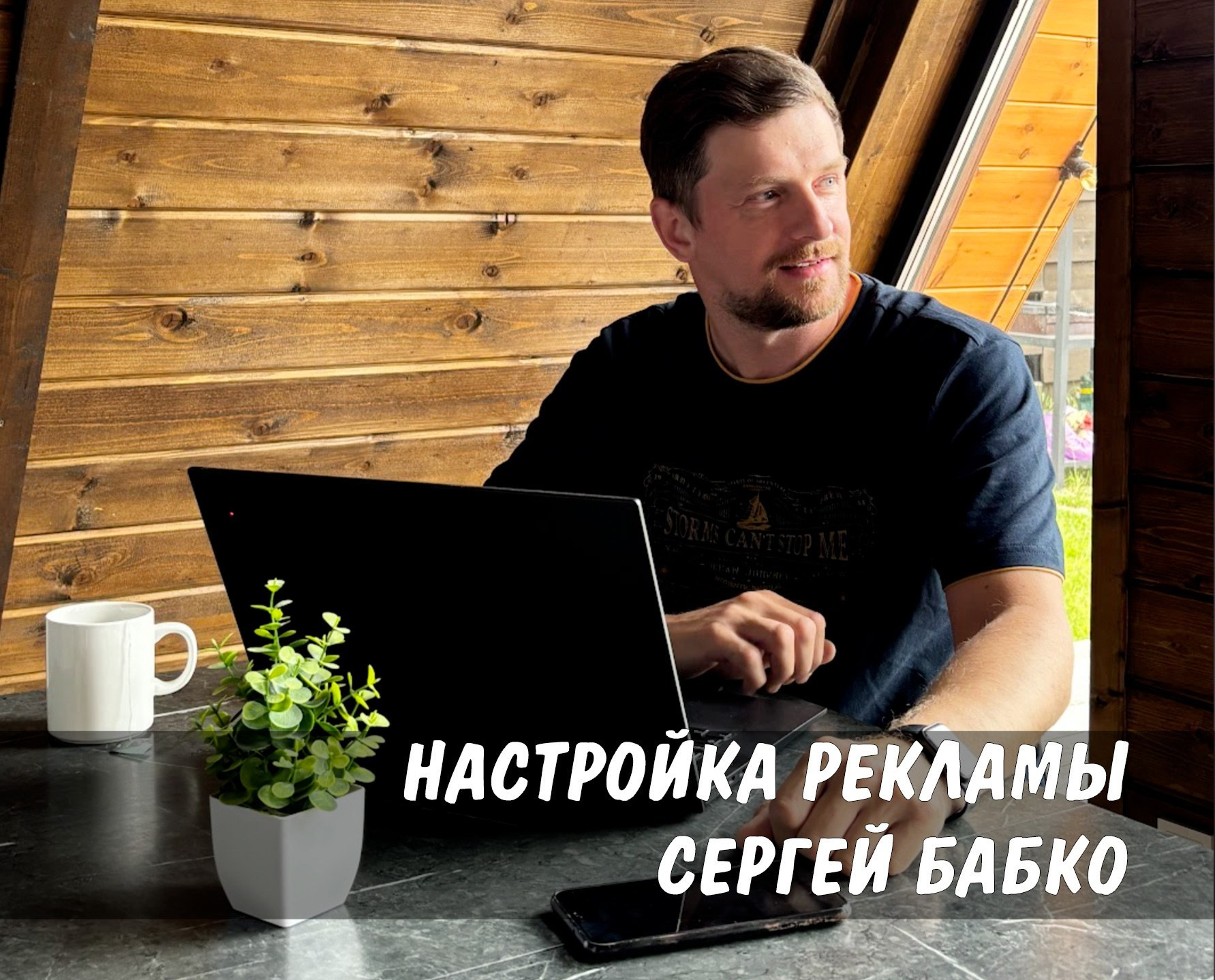 Сергей Бабко — сайты, 3d визуализация и реклама для предпринимателей и малого бизнеса