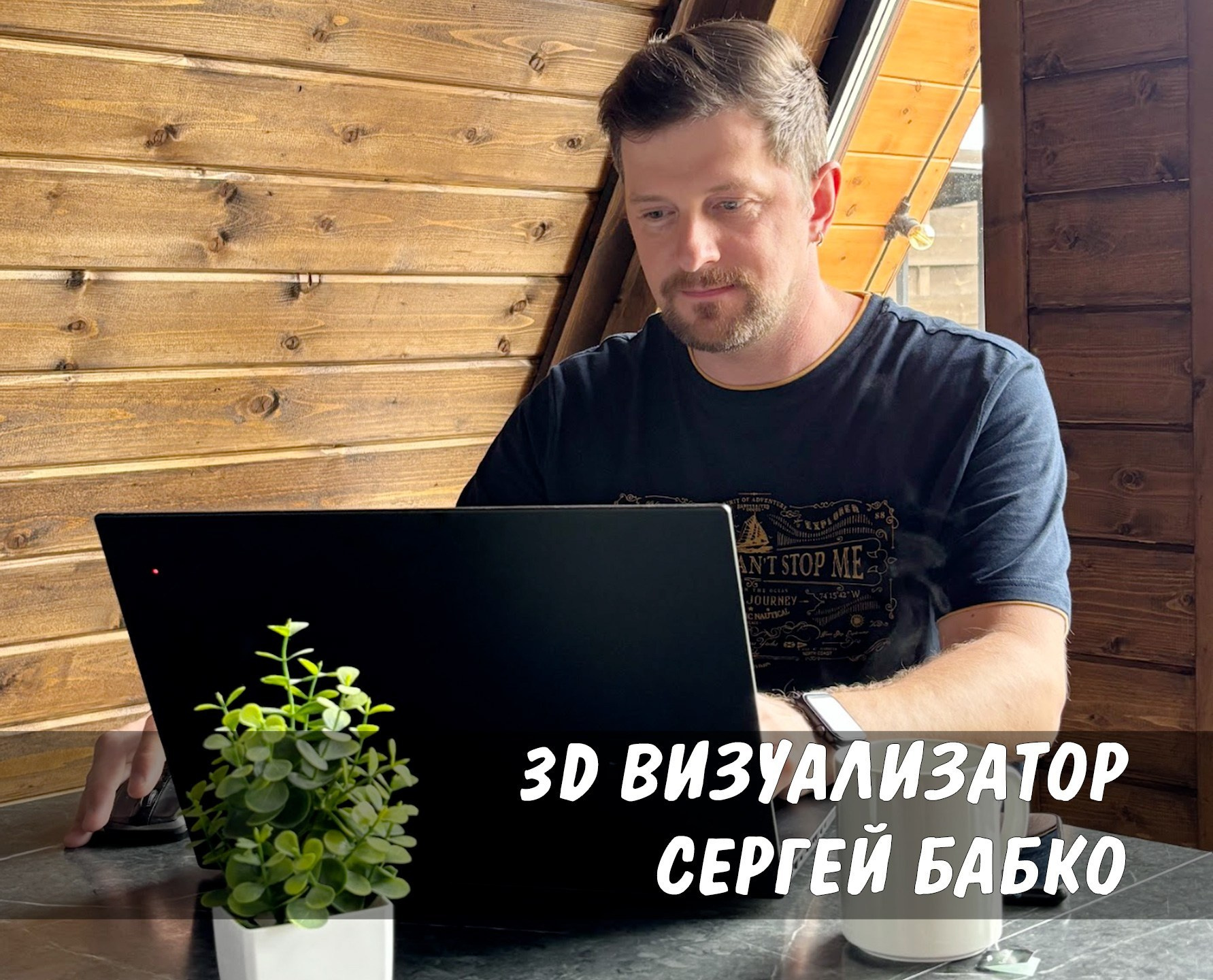 3d визуализатор Сергей Бабко - делаю визуализации точек продаж