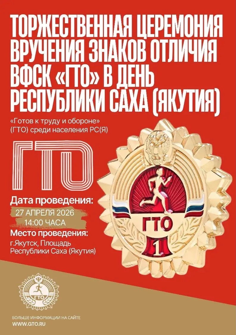 Торжественная церемония вручения знаков отличия ВФСК «ГТО» в День Республики Саха (Якутия). Студия «Мой Спорт!» — все о спорте в Якутии