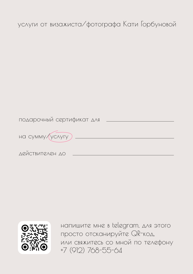 Подарочный сертификат. Женский фотограф и визажист в Ижевске Екатерина Горбунова