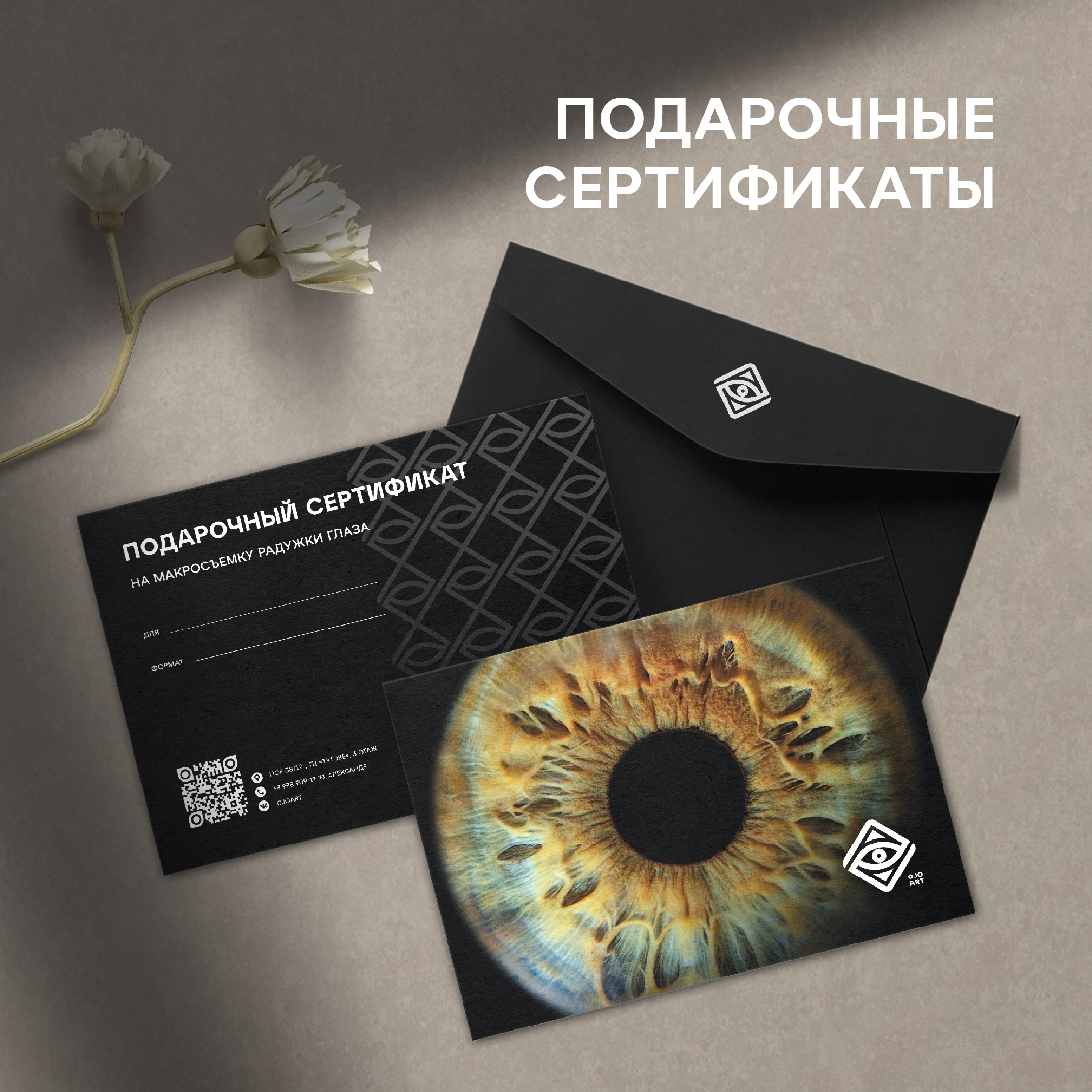 Подарочные сертификаты на Радужку глаз в Севастополе 