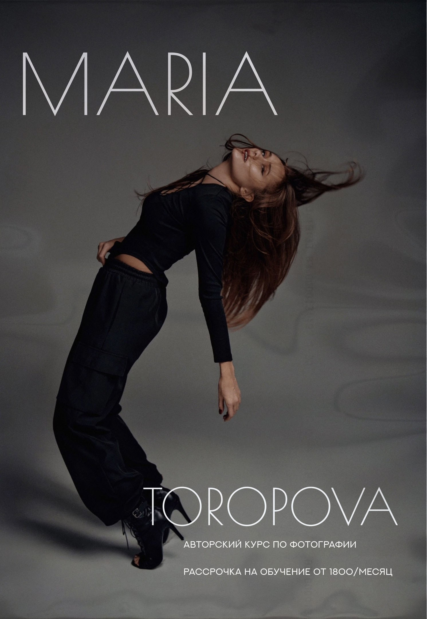 Обучение фотографии. Коммерческий фотограф Торопова Мария